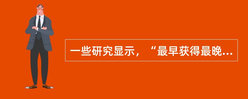 一些研究显示，“最早获得最晚衰退”的抑制过程是（）