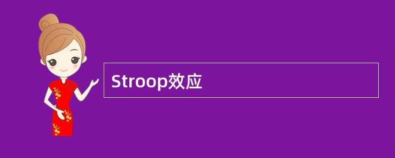 Stroop效应