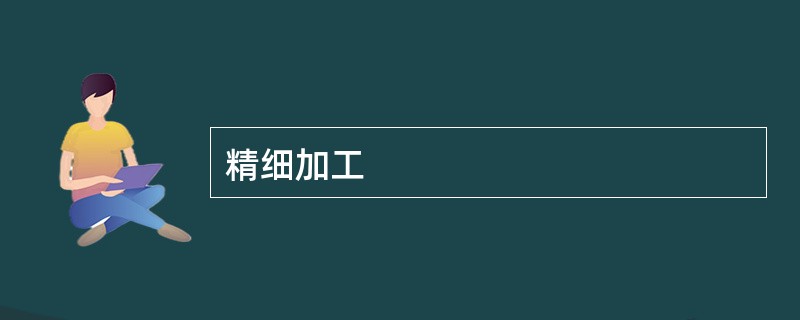 精细加工