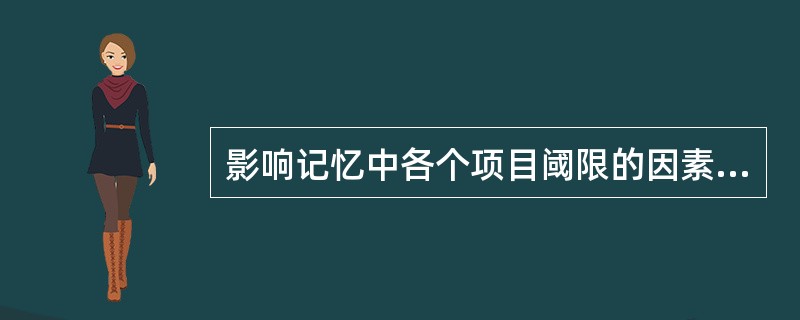 影响记忆中各个项目阈限的因素有哪些？（）