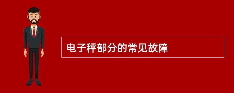 电子秤部分的常见故障