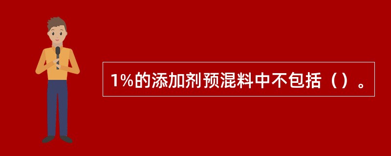 1%的添加剂预混料中不包括（）。