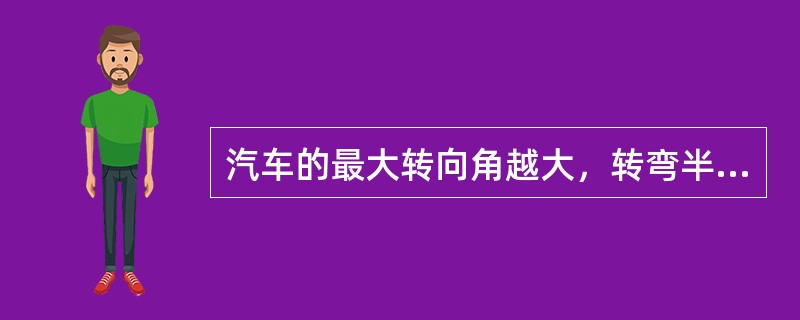 汽车的最大转向角越大，转弯半径越（）。