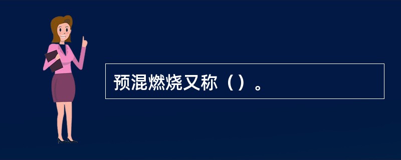 预混燃烧又称（）。