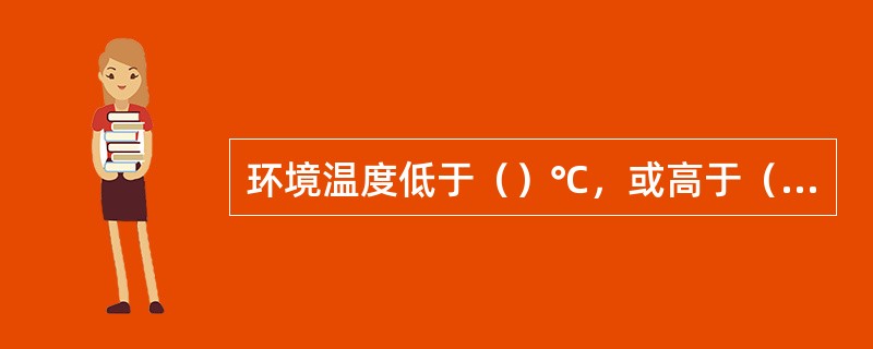 环境温度低于（）℃，或高于（）℃的场所应采用干式自动喷水灭火系统。
