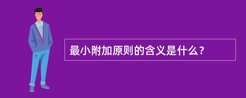 最小附加原则的含义是什么？