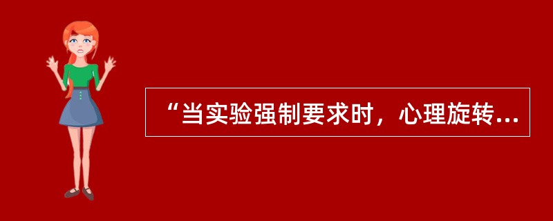 “当实验强制要求时，心理旋转可随意按一定方向和角度进行。”属于心理旋转的哪一特性