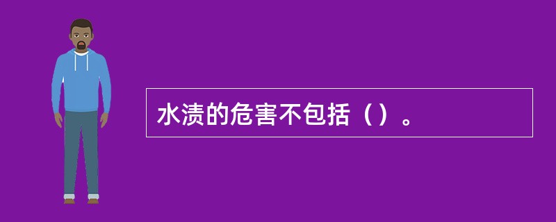 水渍的危害不包括（）。