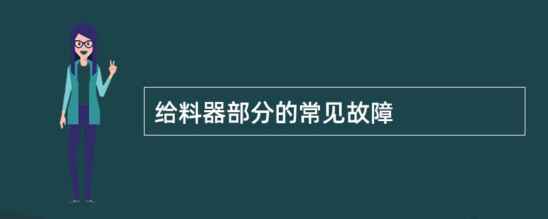 给料器部分的常见故障