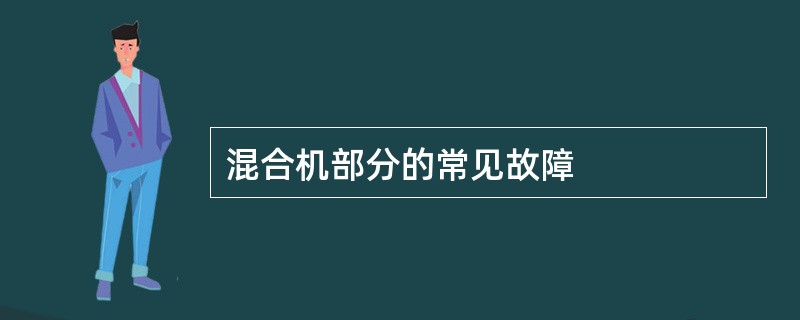 混合机部分的常见故障