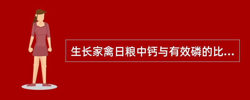 生长家禽日粮中钙与有效磷的比例为2：1，而产蛋鸡钙与有效磷比例12：1。