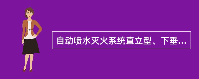 自动喷水灭火系统直立型、下垂型标准喷头的溅水盘以下（）、其它直立型、下垂型喷头的