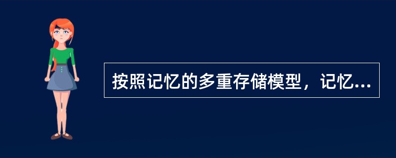 按照记忆的多重存储模型，记忆由三种存储构成，即（）记忆、（）记忆和（）记忆。