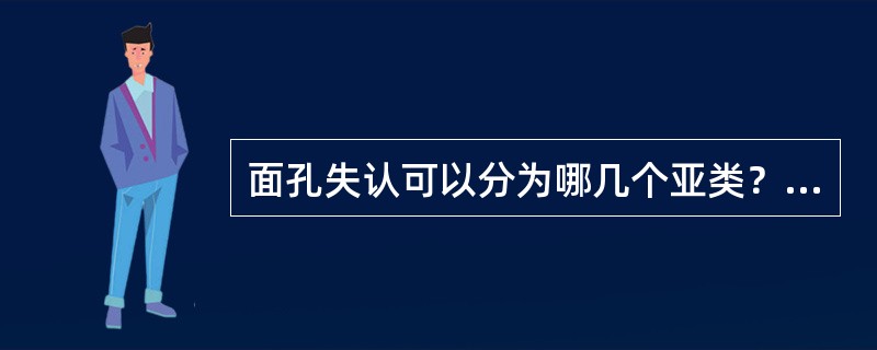 面孔失认可以分为哪几个亚类？（）