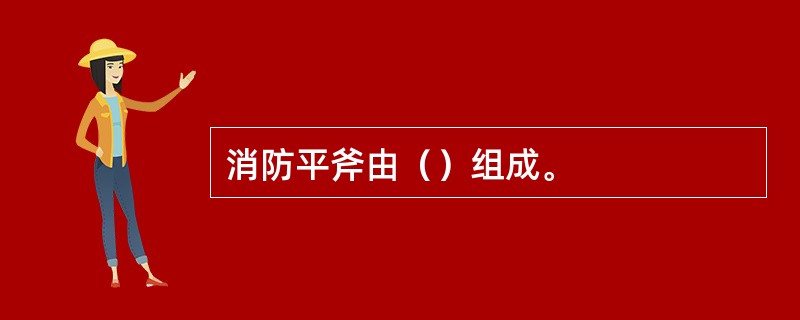 消防平斧由（）组成。