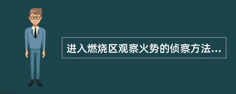 进入燃烧区观察火势的侦察方法属于（）。