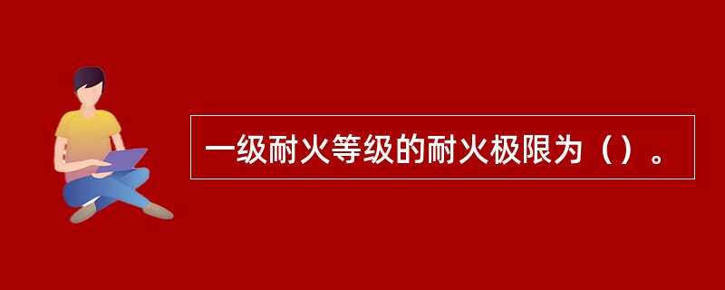 一级耐火等级的耐火极限为（）。