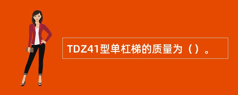 TDZ41型单杠梯的质量为（）。