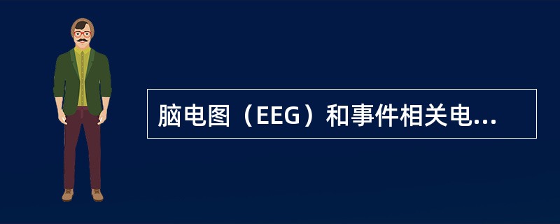 脑电图（EEG）和事件相关电位（ERP）的特点是（）