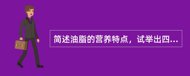 简述油脂的营养特点，试举出四种常见的油脂，并尝试比较之。