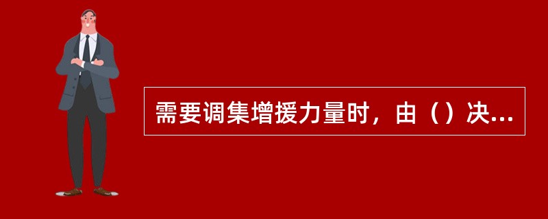 需要调集增援力量时，由（）决定。