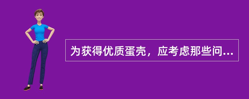 为获得优质蛋壳，应考虑那些问题？