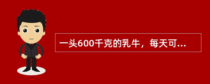 一头600千克的乳牛，每天可采食饲料干物质（）千克。