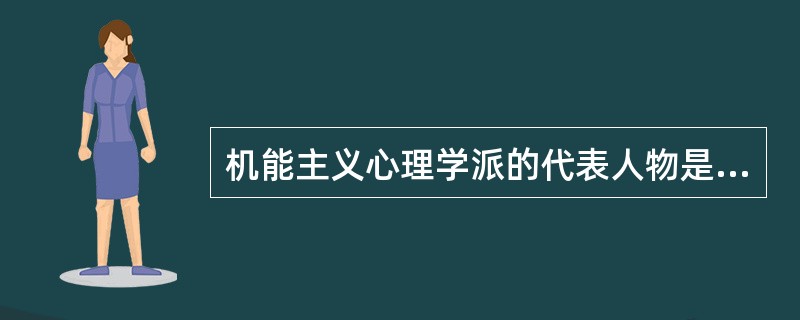 机能主义心理学派的代表人物是（）