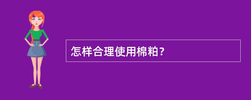 怎样合理使用棉粕？