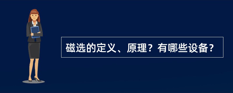 磁选的定义、原理？有哪些设备？