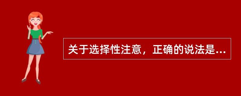 关于选择性注意，正确的说法是（）