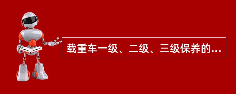 载重车一级、二级、三级保养的间隔里程分别为（）公里、（）公里、（）公里