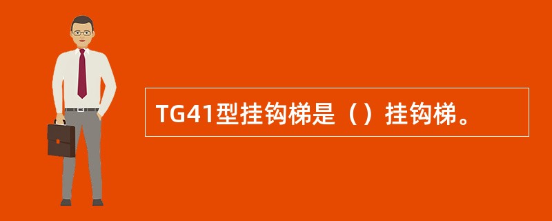 TG41型挂钩梯是（）挂钩梯。