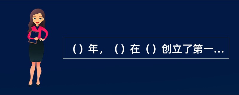 （）年，（）在（）创立了第一个心理学实验室，使心理学从哲学和生理学中独立出来。
