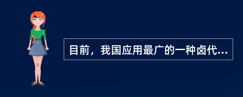 目前，我国应用最广的一种卤代烷灭火剂是（）。