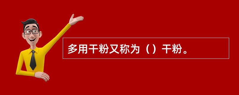 多用干粉又称为（）干粉。