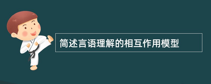 简述言语理解的相互作用模型