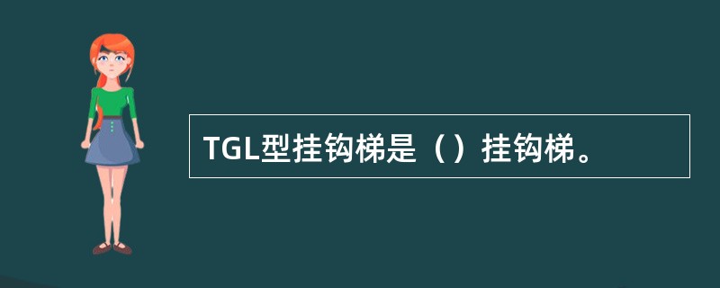 TGL型挂钩梯是（）挂钩梯。