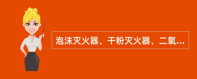 泡沫灭火器、干粉灭火器、二氧化碳灭火器这种分类是按照（）划分的。