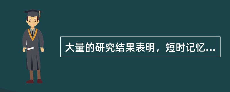 大量的研究结果表明，短时记忆的容量为（）组块。