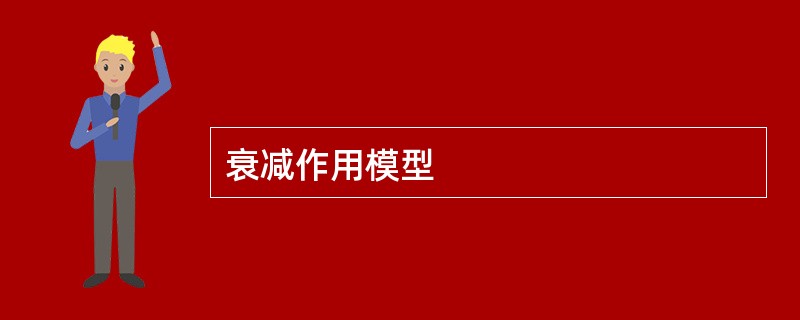 衰减作用模型