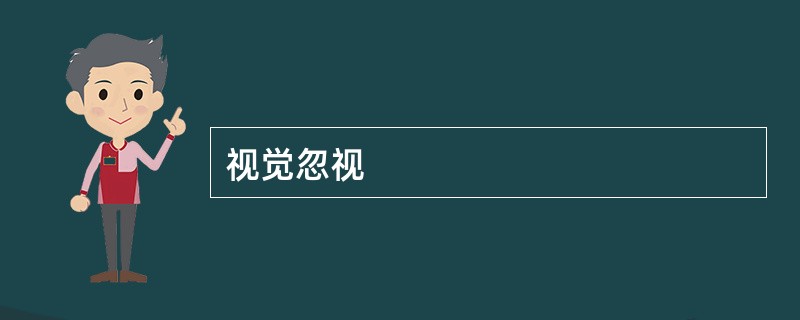 视觉忽视