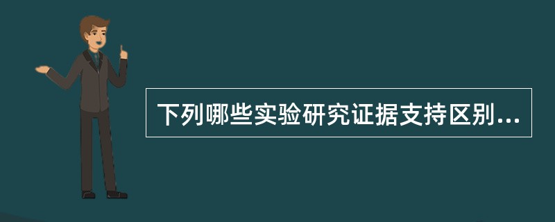 下列哪些实验研究证据支持区别性特征模型（）