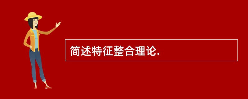 简述特征整合理论.