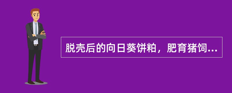 脱壳后的向日葵饼粕，肥育猪饲粮中可取代豆粕（）。