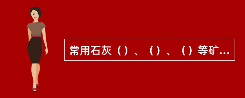 常用石灰（）、（）、（）等矿物质饲料补钙。