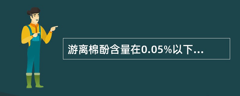 游离棉酚含量在0.05%以下的棉籽饼粕，母猪饲粮中可添加到（）。