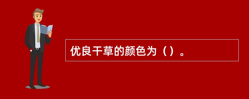 优良干草的颜色为（）。