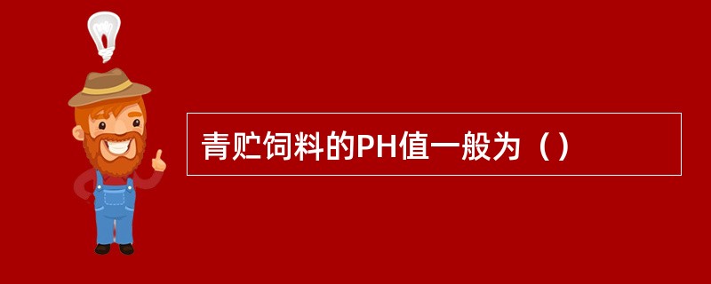 青贮饲料的PH值一般为（）