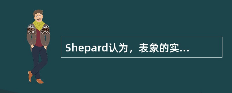 Shepard认为，表象的实质就在于它是一种类比表征，表象与外界客体有着（）关系